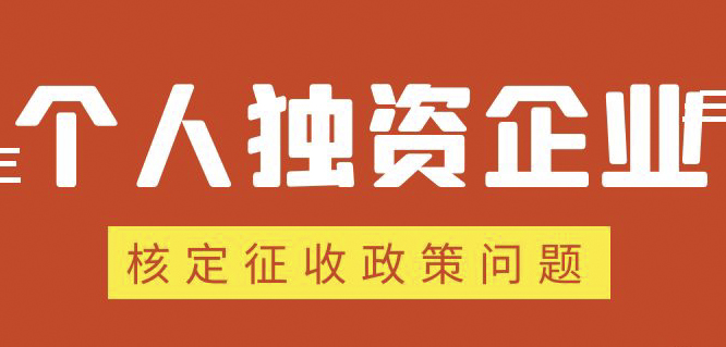 個人獨資企業(yè)、合伙企業(yè)核定政策縮緊，“籌劃”道路被堵